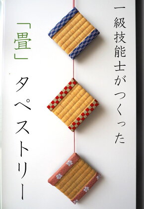 一級技能士が作る「おしゃれ畳タペストリー（1本）」