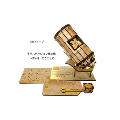 宇宙ステーション補給機「こうのとり」木製模型キット 【日用品・雑貨・玩具・おもちゃ】