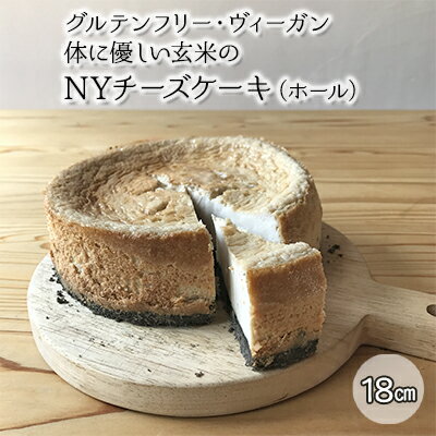 【ふるさと納税】グルテンフリー・ヴィーガン　体に優しい玄米のNYチーズケーキ（ホール）　【お菓子・チーズケーキ・加工食品・乳製品・チーズ】