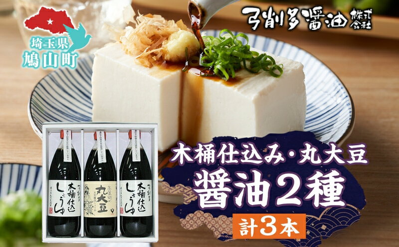 【ふるさと納税】木桶 仕込み醤油 丸大豆醤油 1000ml セット 調味料 醤油 しょうゆ 食品 詰め合わせ 弓削多醤油 埼玉県 鳩山町