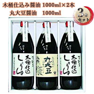 【ふるさと納税】醤油 木桶 仕込み醤油 丸大豆 醤油セット しょうゆ　【 食品 調味料 詰め合わせ セッ...