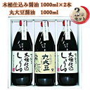 18位! 口コミ数「0件」評価「0」醤油 木桶 仕込み醤油 丸大豆 醤油セット しょうゆ　【 食品 調味料 詰め合わせ セット 】