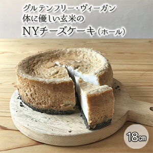 【ふるさと納税】チーズケーキ グルテンフリー ヴィーガン 体に優しい玄米の NYチーズケーキ ホール...