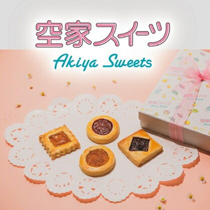 空家スイーツ(ロシアケーキ)9個入り お菓子 焼菓子 クッキー