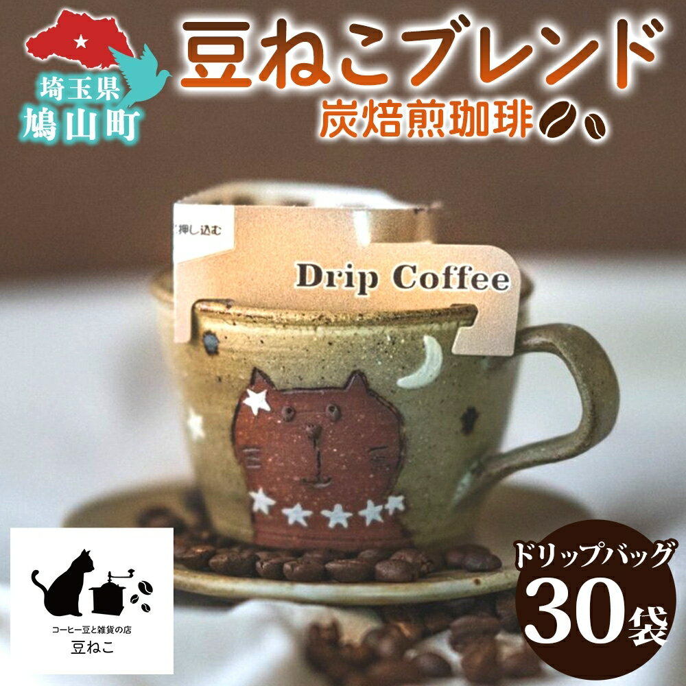 楽天ふるさと納税　【ふるさと納税】コーヒー 木炭焙煎珈琲 ドリップバッグ 30個 セット コーヒー豆と雑貨の店豆ねこ　【 飲料 飲み物 珈琲 ドリップ ドリップパック 】