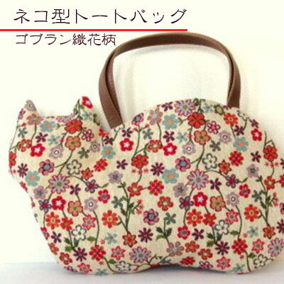 【ふるさと納税】オリジナルネコ型トートバッグ＊ゴブラン織花柄ネコ　 ファッション かばん 猫 ねこ 普段使い お出かけのサムネイル