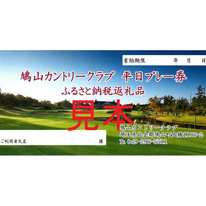 【ふるさと納税】1日プレー券（3・4・5・6・9・10・11・12月平日利用券）　【 ゴルフ カントリークラ...