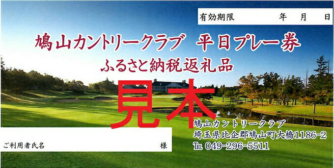 【ふるさと納税】1日プレー券（1・2・7・8月平日利用券） ゴルフ カントリークラブ ゴルフ場 戦略性 ゆったり 豪快 パノラマ 美しい コース なだらか 広々