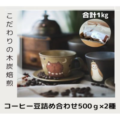 9位! 口コミ数「0件」評価「0」木炭焙煎珈琲豆 500g×2種セット 1kg　【コーヒー豆・珈琲豆・コーヒー粉・珈琲】