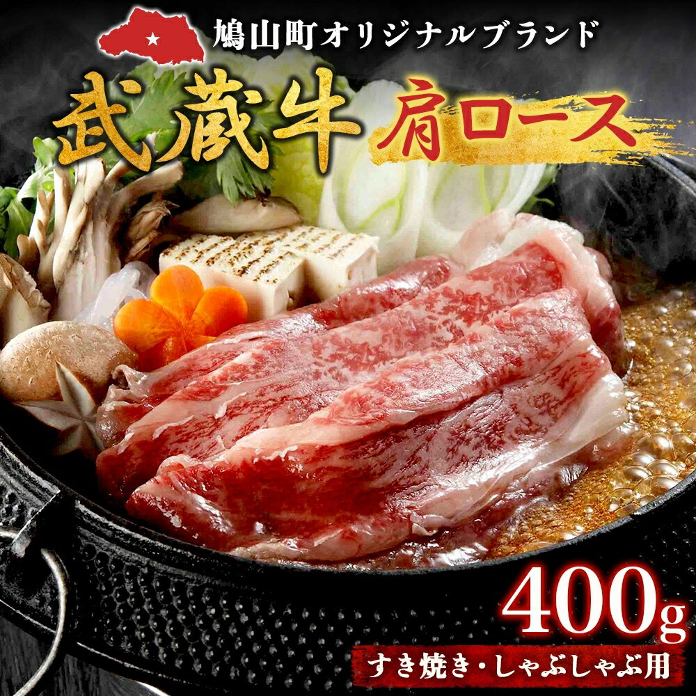 [日時指定不可]鳩山産オリジナルブランド 武蔵牛 肩ロース 400g すき焼き・しゃぶしゃぶ 用 肉 お肉 牛肉 国産 国産牛 和牛 牛 霜降り スライス 冷凍 お取り寄せ ギフト 贈り物 贈答用 埼玉県 鳩山町
