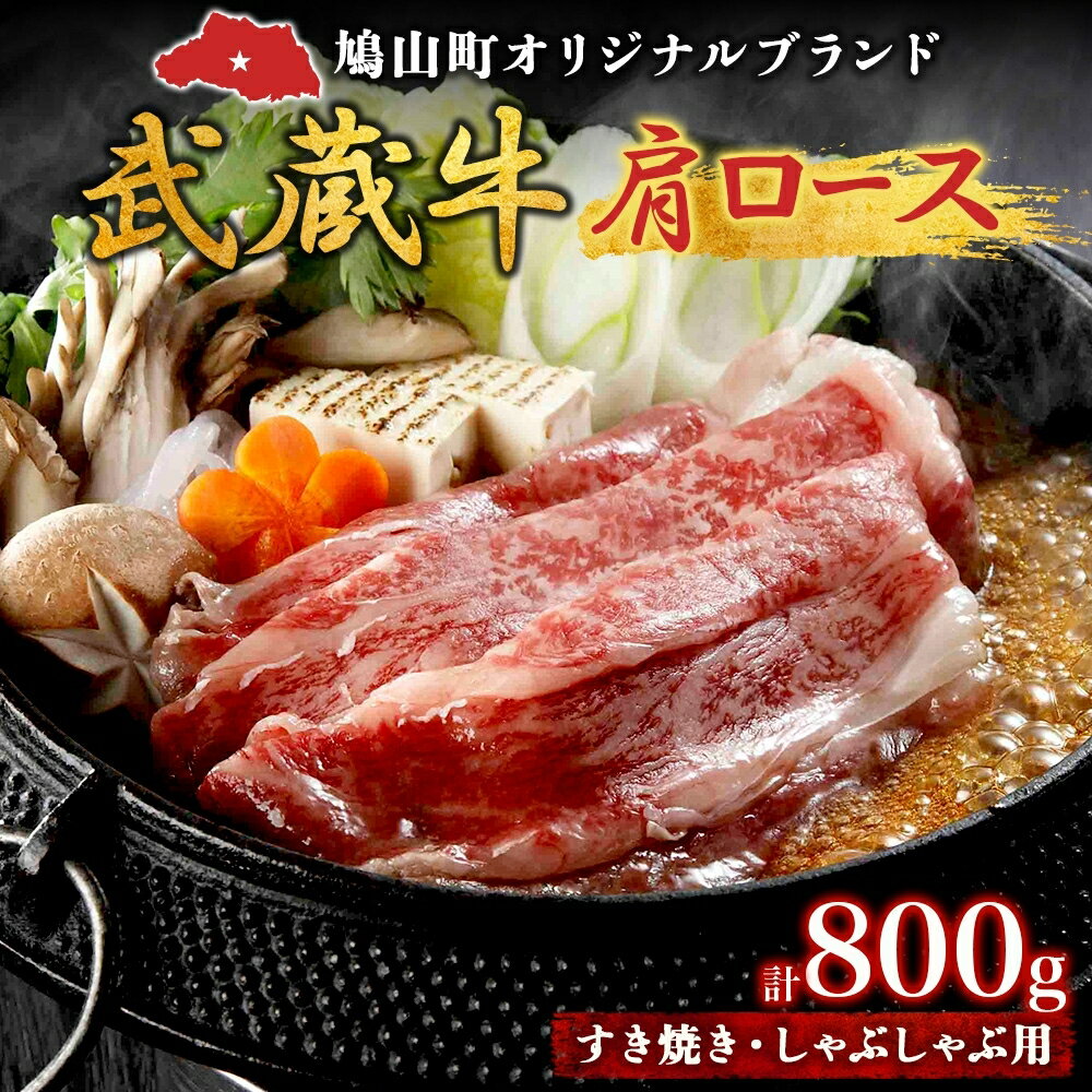 【ふるさと納税】【日時指定不可】鳩山産オリジナルブランド 武蔵牛 肩ロース 800g すき焼き・しゃぶしゃぶ 用 肉 お肉 牛肉 国産 国産牛 和牛 牛 霜降り スライス 冷凍 お取り寄せ ギフト 贈り物 贈答用 埼玉県 鳩山町