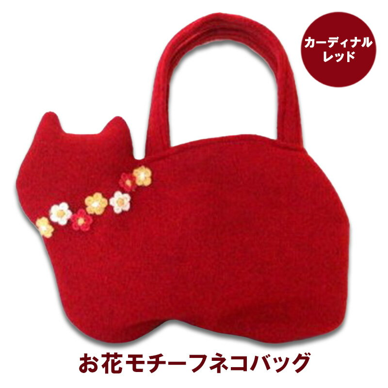 39位! 口コミ数「0件」評価「0」お花モチーフネコバッグ＊カーディナルレッドB ファッション かばん 手編みトートバッグ 花飾り 厚み 崩れにくい 生地 上品 差し色 入れ口小さめ かわいい おしゃれ