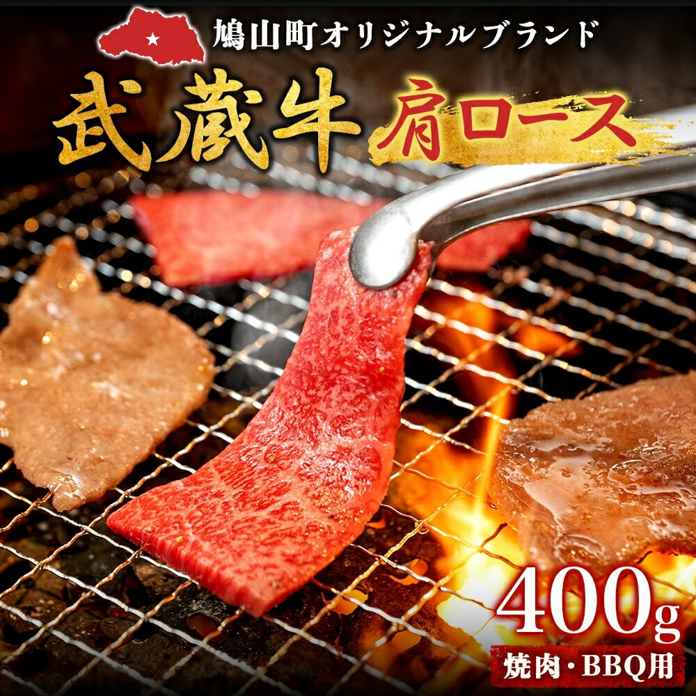 楽天ふるさと納税　【ふるさと納税】鳩山産オリジナルブランド 武蔵牛 肩ロース 400g 焼肉・BBQ 用 肉 お肉 牛肉 国産 国産牛 和牛 牛 霜降り スライス バーベキュー おうち焼肉 冷凍 お取り寄せ ギフト 贈り物 贈答用 埼玉県 鳩山町
