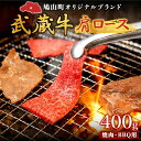 【ふるさと納税】 鳩山産オリジナルブランド 武蔵牛肩焼肉・BBQ用 400g 【 お肉 牛肉 牛肩ロース 肩ロース 国産 国産牛 焼肉 おうち焼肉 適度なサシ 柔らかい 食べやすい 】