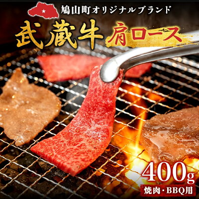 楽天ふるさと納税　【ふるさと納税】(鳩山産オリジナルブランド）武蔵牛肩焼肉・BBQ用　400g　【 お肉 牛肉 牛肩ロース 肩ロース 国産 国産牛 焼肉 おうち焼肉 適度なサシ 柔らかい 食べやすい 】