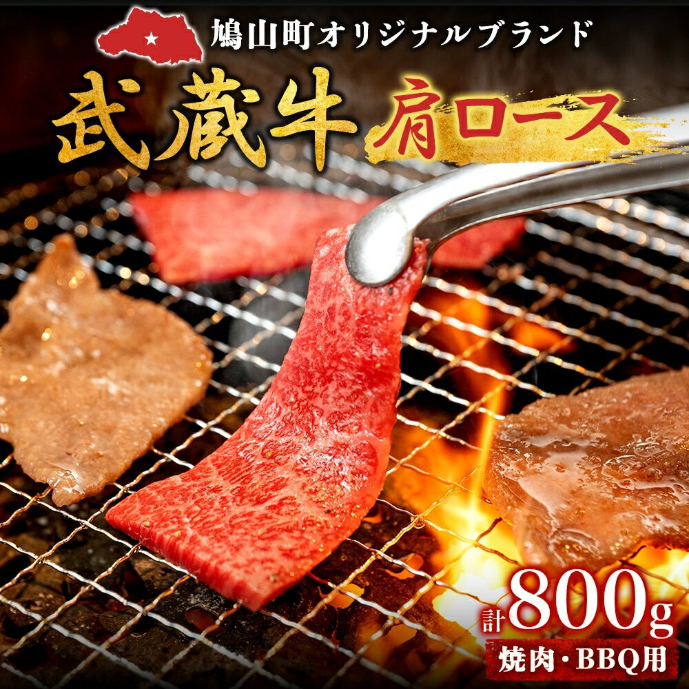 10位! 口コミ数「0件」評価「0」(鳩山産オリジナルブランド）武蔵牛肩焼肉・BBQ用　800g　【 お肉 牛肉 牛肩ロース 肩ロース 国産 国産牛 焼肉 おうち焼肉 適度なサ･･･ 