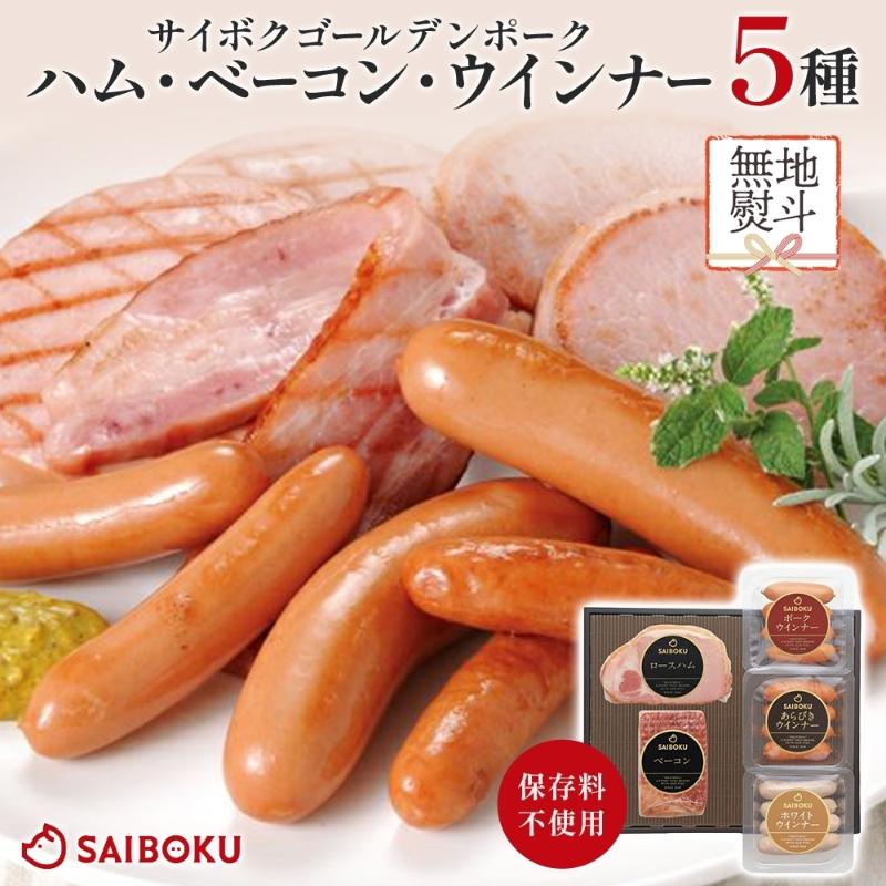 【ふるさと納税】【無地熨斗】ハム ベーコン ウインナー 詰合せ セット サイボク ロースハム ベーコン ウインナー3種 お中元 お歳暮 ギフト 贈答品 ポーク あらびき 豚肉 はむ ウィンナー 加工品 埼玉県鳩山町