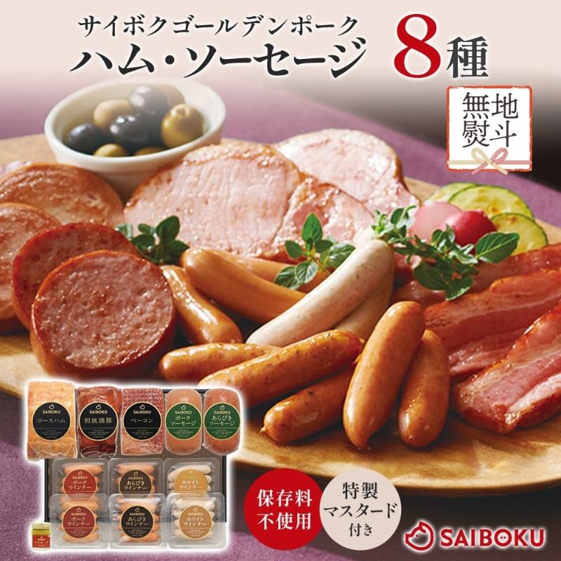 【ふるさと納税】【無地熨斗】ハム ソーセージ 盛りだくさん 8種セット サイボク ロースハム 和風焼豚 ベーコン ソーセージ2種 ウインナー3種 マスタード付き ポーク お中元 お歳暮 ギフト 詰合せ 埼玉県鳩山町
