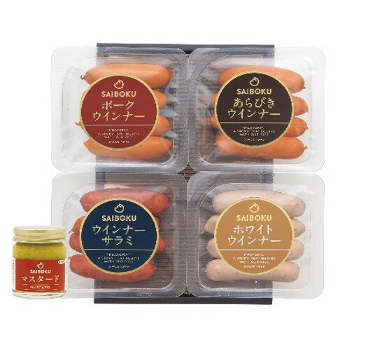 【ふるさと納税】ウインナー4種とマスタードセット ギフト 贈り物 こだわり 豚肉 ゴールデンポーク 加工品 簡単調理 おつまみ おかず お弁当 朝食 定番 サイボク 埼玉県 鳩山町