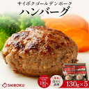 【ふるさと納税】サイボク ゴールデンポーク ハンバーグ セット ギフト 贈り物 こだわり 豚肉 ゴールデンポーク 加工品 簡単調理 おつまみ おかず お弁当 朝食 定番 サイボク 埼玉県 鳩山町