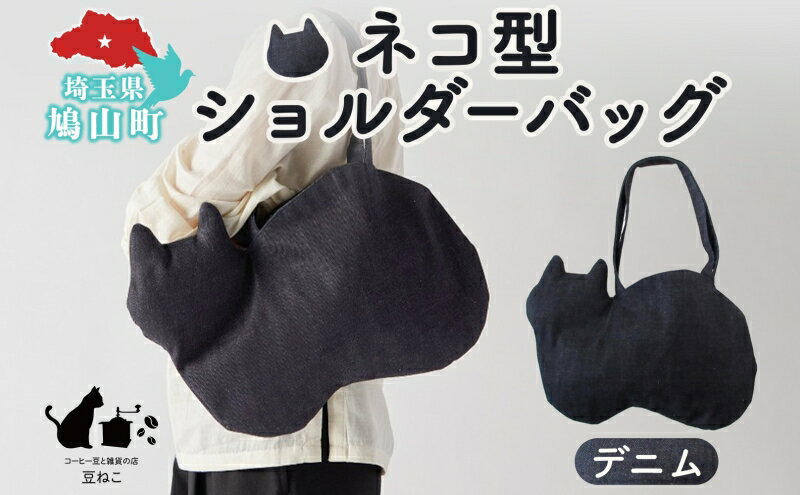 【ふるさと納税】オリジナルショルダー型 ネコバッグ デニム ショルダー バッグ 猫 ねこ ネコ オールシーズン 裏地付き 綿 コットン 内ポケット 合わせやすい 埼玉県 鳩山町