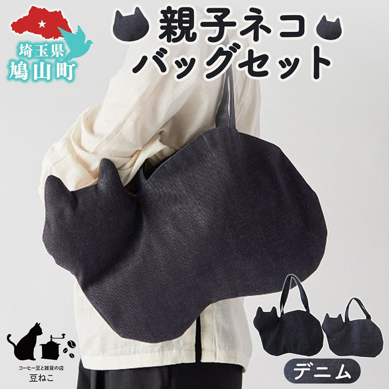 親子ネコバッグ セット デニム ショルダー トート バッグ 猫 ねこ ネコ 親子 オールシーズン 裏地付き 綿 コットン 内ポケット 合わせやすい 埼玉県 鳩山町