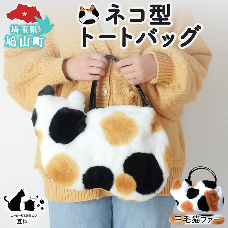 オリジナルネコ型 トートバッグ 三毛猫 猫 ネコ ねこ エコファー トート バッグ 裏地付き 内ポケット 合わせやすい お出かけ 雑貨 豆ねこ 埼玉県 鳩山町