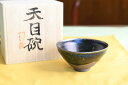 【ふるさと納税】曜変天目茶碗(請関天目)