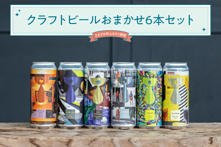 1位! 口コミ数「0件」評価「0」クラフトビールおまかせ6本セット