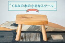 【ふるさと納税】くるみの木の小さなスツール(3)