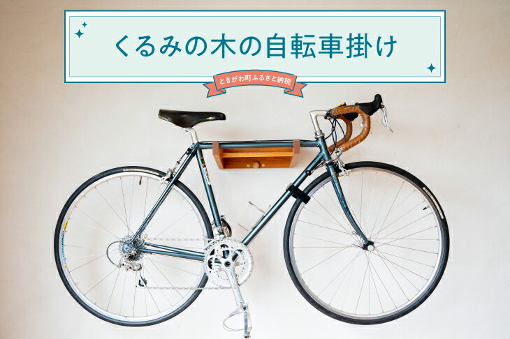 20位! 口コミ数「0件」評価「0」くるみの木の自転車掛け