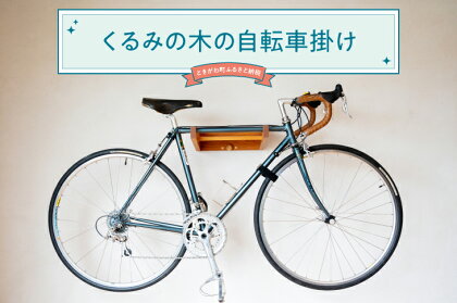 くるみの木の自転車掛け