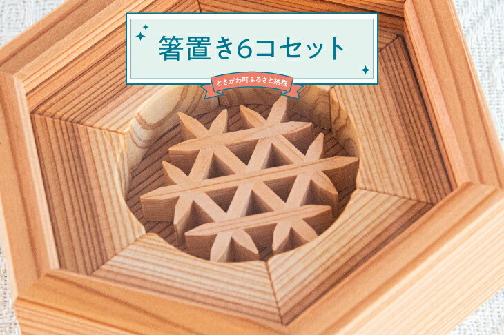 18位! 口コミ数「0件」評価「0」箸置き6コセット