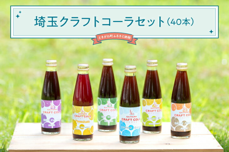 【ふるさと納税】埼玉クラフトコーラセット 40本