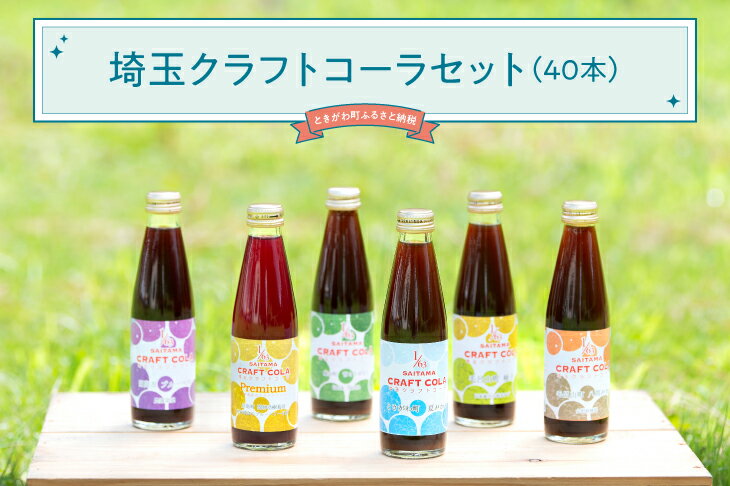 【ふるさと納税】埼玉クラフトコーラセット　40本