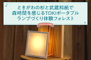 楽天埼玉県ときがわ町【ふるさと納税】ときがわの杉と武蔵和紙で森時間を感じるTOKIポータブルランプづくり体験フォレスト