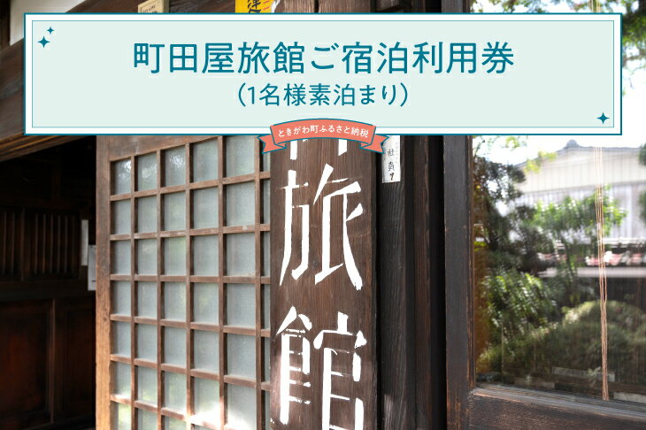 【ふるさと納税】町田屋旅館ご宿泊利用券（1名様素泊まり）のサムネイル
