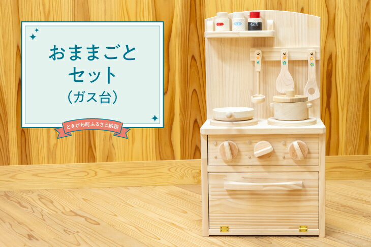 ままごと・ごっこ遊びトイ人気ランク12位　口コミ数「0件」評価「0」「【ふるさと納税】おままごとセット（ガス台）」