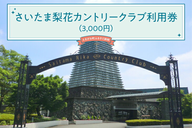 さいたま梨花カントリークラブ利用券（3，000円）