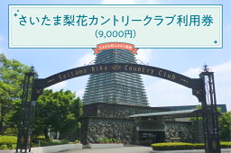 【ふるさと納税】さいたま梨花カントリークラブ利用券（9，000円）