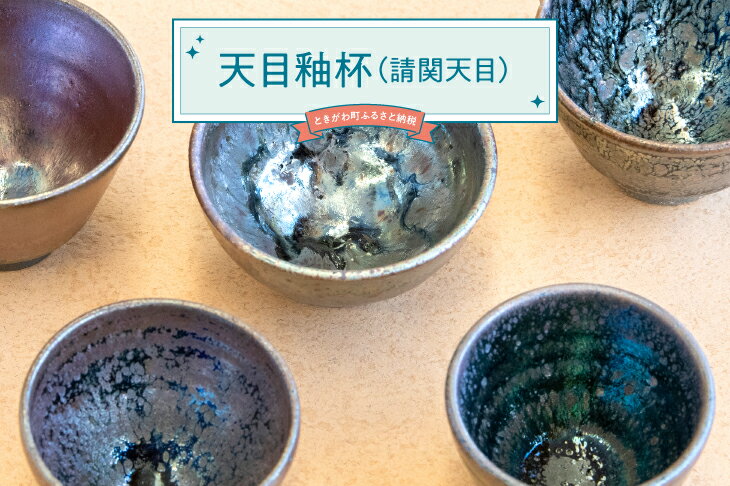 楽天市場】曜変 天目 茶碗 再現(ワイン・バー・酒用品 楽天市場】曜変 天目 茶碗 再現(ワイン・バー・酒用品