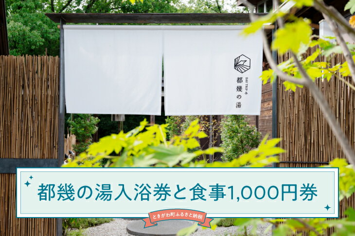 都幾の湯入浴ペア券と施設お食事1,000円券