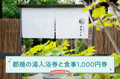 都幾の湯入浴ペア券と施設お食事1,000円券