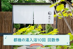 【ふるさと納税】都幾の湯入浴10回回数券