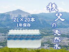 秩父の天然水20日分2L×20本(40L/2箱)1年保存可秩父の山々が浄化したおいしいミネラルウォーター（軟水）