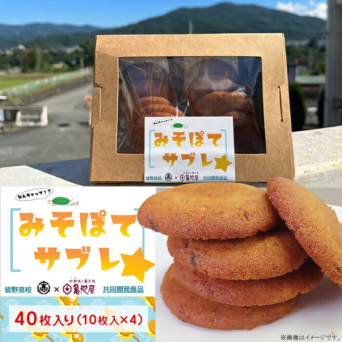 【ふるさと納税】みそぽてサブレ40枚入り（10入り×4）【なんちゃって！？みそぽてサブレ】