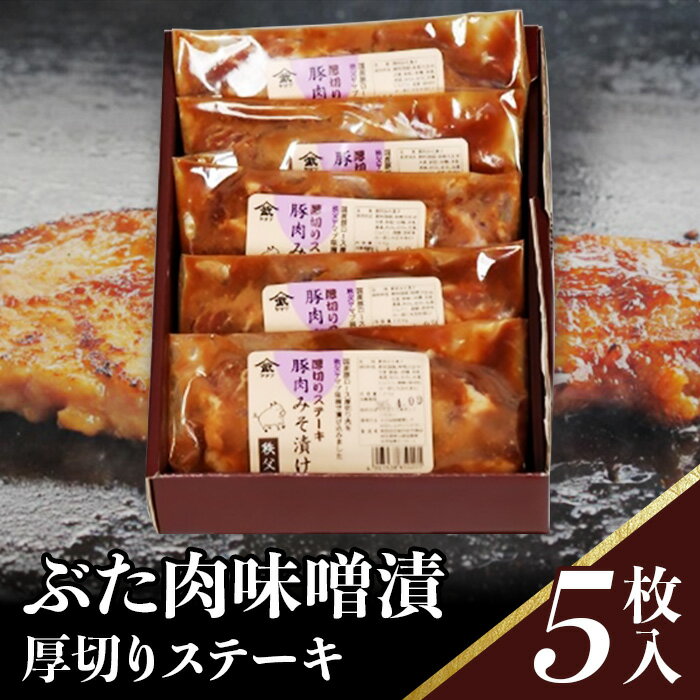 豚肉 小分け 味噌漬け 計500g 豚ロース 各100g 計5枚 ポークステーキ 送料無料 簡単 焼くだけ 秩父味噌 おうちごはん お取り寄せ おかず 豚 ロース ステーキ 名物 名産 ぶた肉味噌漬(厚切りステーキ)100g×5枚入