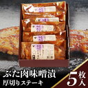 28位! 口コミ数「0件」評価「0」豚肉 小分け 味噌漬け 計500g 豚ロース 各100g 計5枚 ポークステーキ 送料無料 簡単 焼くだけ 秩父味噌 おうちごはん お取り寄･･･ 