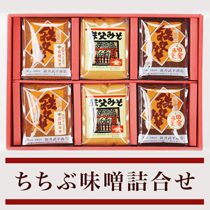 15位! 口コミ数「0件」評価「0」味噌 みそ 国産 秩父 送料無料 米こうじ 麦麹 田舎みそ 米みそ 調味料 プレゼント ギフト 名物 名産 ちちぶ味噌詰合せ（YM-6）(3･･･ 