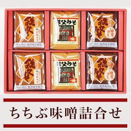 味噌 みそ 国産 秩父 送料無料 米こうじ 麦麹 田舎みそ 米みそ 調味料 プレゼント ギフト 名物 名産 ちちぶ味噌詰合せ（YM-6）(3種:総容量6kg)